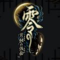 Fatal Frame IV: Mask of the Lunar Eclipse - Zwiastun (Wii)