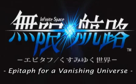 Infinite Space: Epitaph for a Vanishing Universe - Trailer (Anime #3)